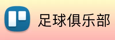 足球俱乐部 Logo